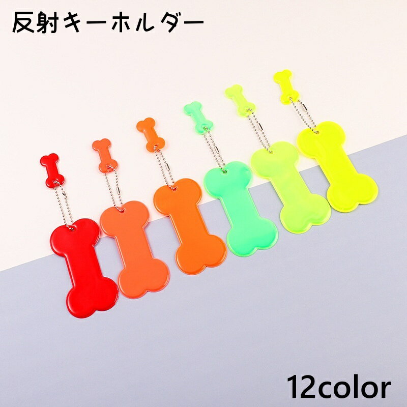 送料無料 反射キーホルダー リフレクター キーリング バッグチャーム ホネ型 光る 反射 夜道 夜間 安全グッズ 防犯 通勤 通学 かわいい シンプル カラバリ豊富