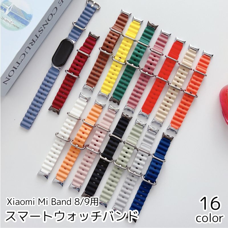 送料無料 スマートウォッチバンド Xiaomi Mi Band 8 9 交換バンド 男女兼用 シンプル カラバリ豊富 バンド ベルト 交換 取り換え