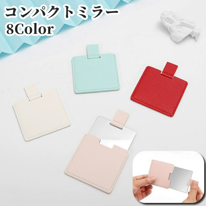 送料無料 コンパクトミラー 手鏡 ハンドミラー 片面 ステンレス製 スライド 角型 スクエア 四角形 吊り下げ 便利 持ち運び シンプル かわいい おしゃれ ファッション雑貨