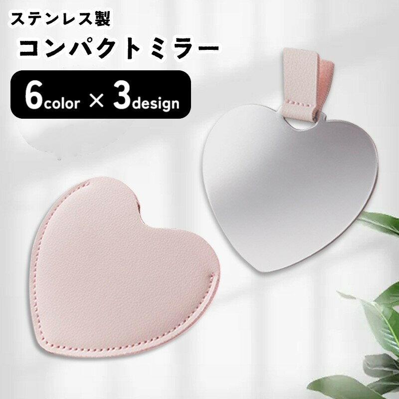 送料無料 コンパクトミラー ステンレスミラー 手鏡 ハンドミラー 生活雑貨 日用雑貨 小さめ ハート型 正方形 六角形 ヘキサゴン 金属製 PUレザー 無地 シンプル フェミニン ガーリー 可愛い かわいい キュート ポップ カジュアル おしゃれ