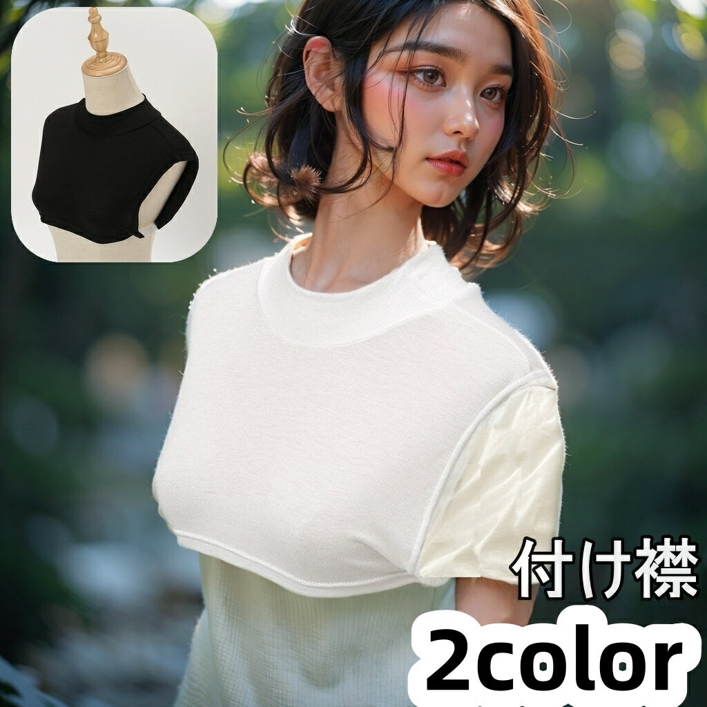 送料無料 つけ襟 付け襟 レディース 女性 ハイネック 重ね着風 レイヤード風 おしゃれ 無地 単色 シンプル おしゃれ かわいい 白 黒 ブラック ホワイト