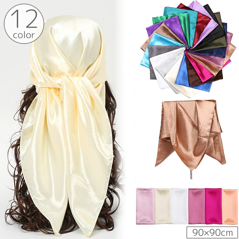 送料無料 スカーフ レディース 女性 90x90cm 正方形 スクエア シルク風 光沢感 バッグスカーフ バンダナ 襟巻 頸巻き 頭巾 無地 単色 シンプル おしゃれ かわいい
