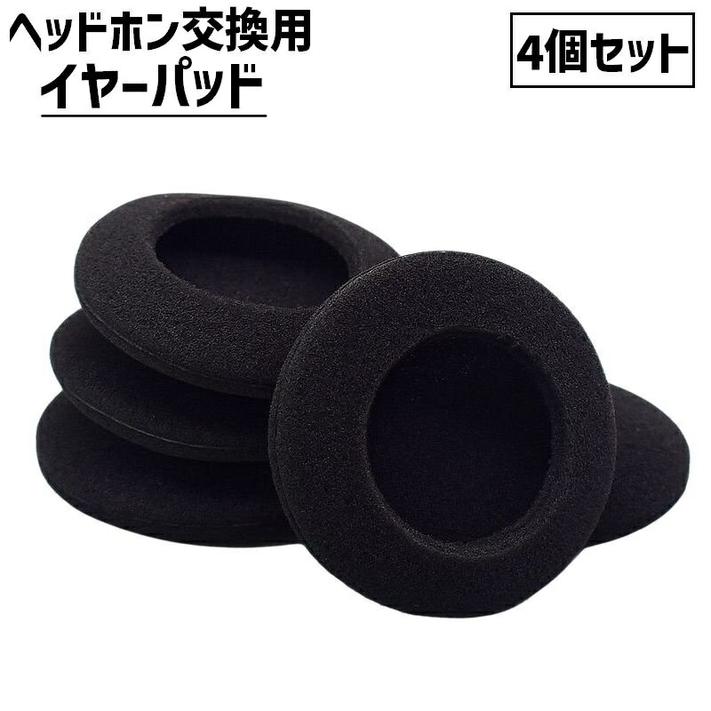 送料無料 ヘッドホン交換用 イヤーパッド 4個セット イヤホンアクセサリー イヤホン イヤフォン ヘッドフォン ヘッドホン カバー クッション 保護 交換