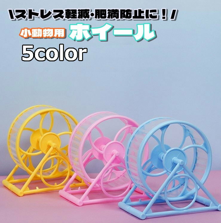 送料無料 ハムスター ホイール 回し車 小動物用品 小動物 ベアリング プラスチック製 車輪 運動  ...