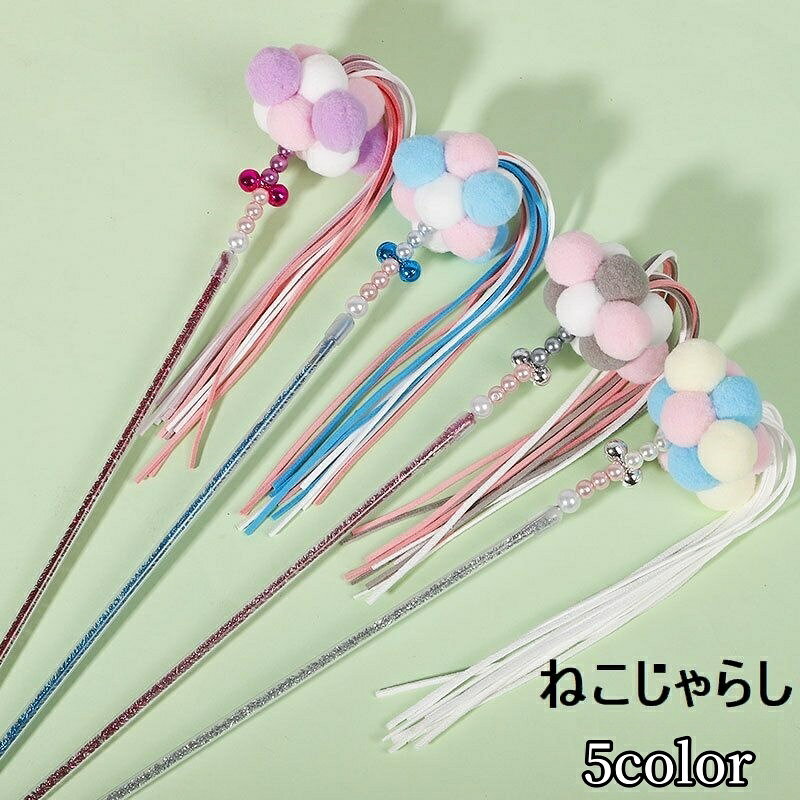 かわいいポンポンと紐が付いたねこじゃらしです☆ ネコちゃんのストレス解消にもピッタリ♪ 【サイズについて】 画像をご参照ください。 【カラーについて】 生産ロットにより柄の出方や色の濃淡が異なる場合がございます。 お使いのモニターや撮影時の光の加減などにより 画像と実際の商品のカラーが異なる場合もございます。 予告なしにカラーやデザインなどの変更がある場合もございます。 【素材について】 アクリル、ポリエステル