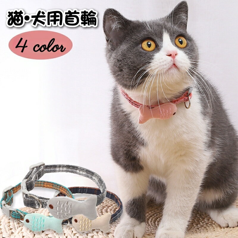 ワンタッチバックルの猫用、犬用の首輪です。 魚モチーフが付いていてかわいいです。 【サイズについて】 首輪幅1cm、首輪長さ20～27cmで調節可能。 魚5cm×3cm。 【カラーについて】 生産ロットにより柄の出方や色の濃淡が異なる場合がございます。 お使いのモニターや撮影時の光の加減などにより 画像と実際の商品のカラーが異なる場合もございます。 予告なしにカラーやデザインなどの変更がある場合もございます。 【素材について】 ポリエステル