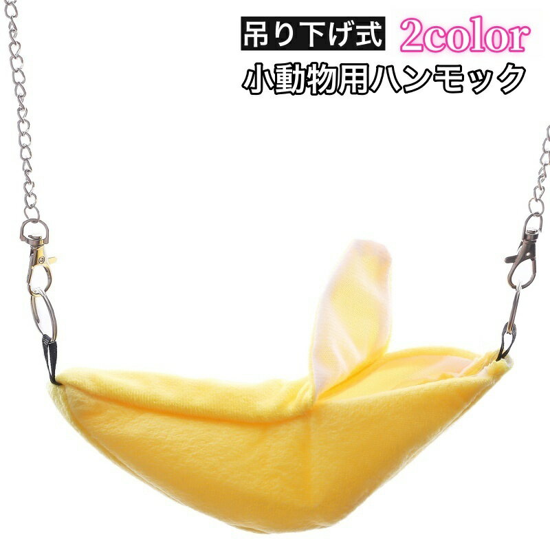 送料無料 ハンモック 小動物用 吊り下げ式 寝床 チェーン バナナ型 ふた付き 柔らか ふかふか 暖かい ..
