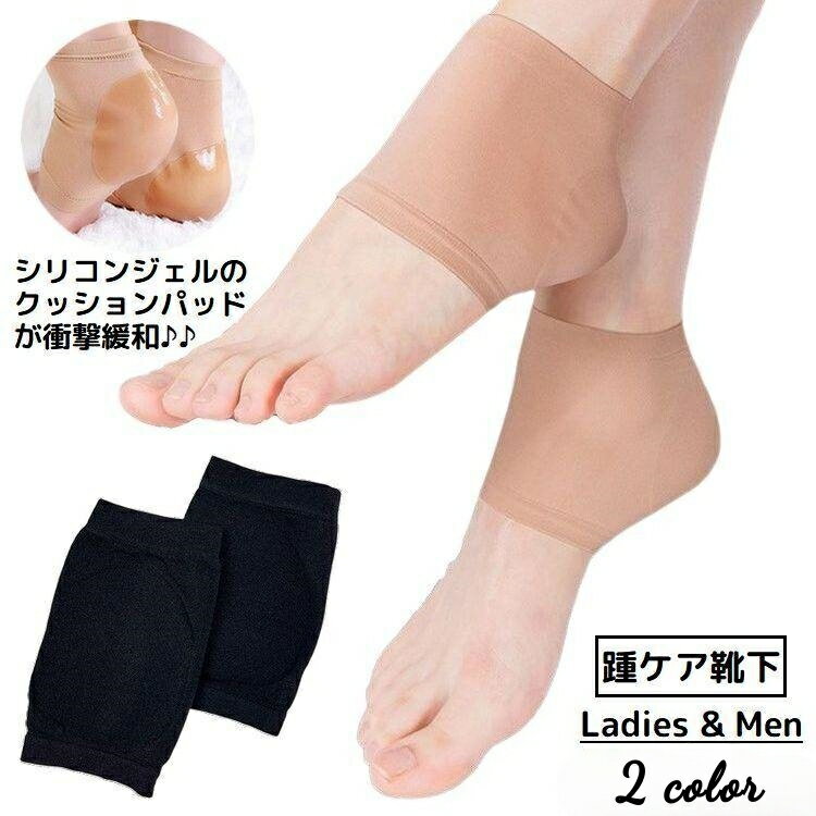 送料無料 かかとケア 靴下 ソックス サポーター カバー シリコン 踵 角質ケア 乾燥 ガサガサ 保護 保湿 潤い つるつる