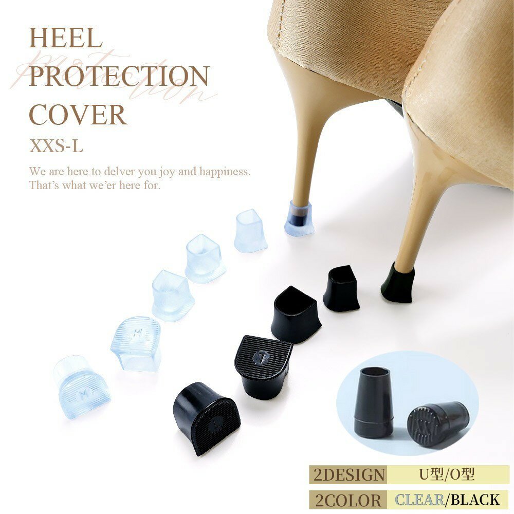 送料無料 ヒールキャップ 1ペア ヒールカバー ヒールプロテクター U型 1組 傷防止 滑り止め 歩行音軽減 シューケア用品 靴用パーツ ブラック クリア