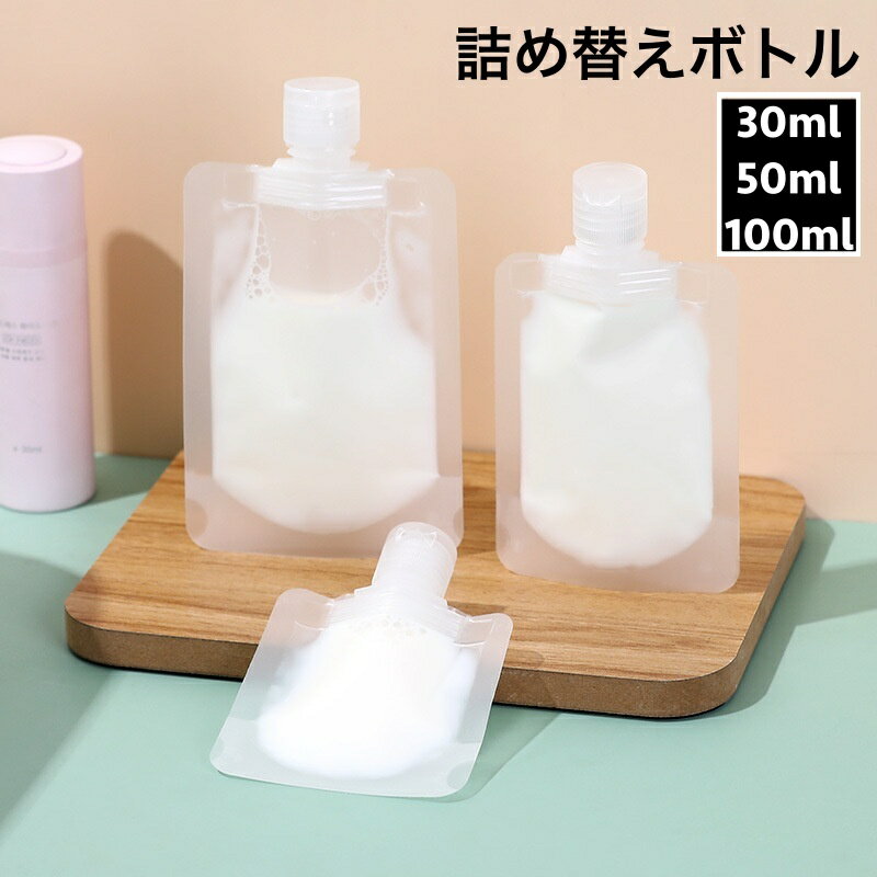 送料無料 詰め替えボトル トラベルボトル 詰め替え容器 30ml 50ml 100ml 小分け パウチ 液体 シャンプー 化粧水 日焼け止め 携帯 旅行 出張 トラベル お泊り ジム 持ち運び 便利 つめかえ 詰替