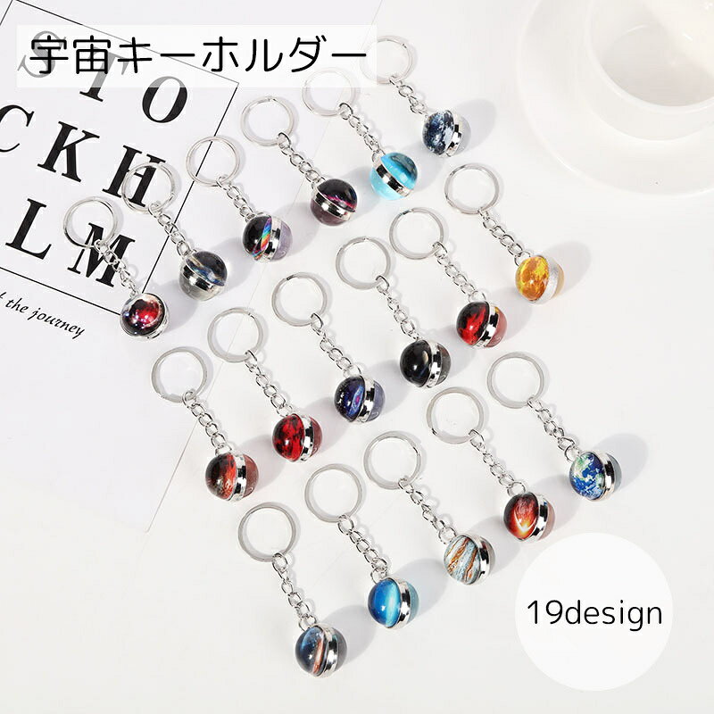 送料無料 キーホルダー キーリング バッグチャーム レディース メンズ アクセサリー ボール型 宇宙 惑星 銀河 スター プラネット ファッション小物 雑貨 おしゃれ お洒落 大人 子供 子ども こども 女性 婦人 男性 紳士 女の子 男の子 男女兼用 プチギフト 贈り物