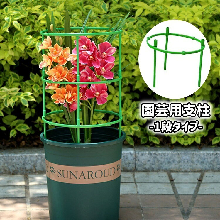 1段【支柱3本入り】の円柱型の園芸用支柱です。 簡単組み立て式＆繰り返し使えます◎ 室内・室外どちらOK！様々な植木鉢でご使用可能です♪ ※2段【支柱6本入り】も販売しております。 【zak-42885-1】で検索してください。 【サイズについて】 画像をご参照ください。 【カラーについて】 生産ロットにより柄の出方や色の濃淡が異なる場合がございます。 お使いのモニターや撮影時の光の加減などにより 画像と実際の商品のカラーが異なる場合もございます。 予告なしにカラーやデザインなどの変更がある場合もございます。 【素材について】 プラスチック