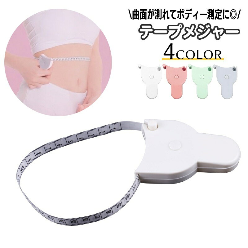 送料無料 テープメジャー 巻き尺 ボディ測定 ウエスト測定 測定テープ 測定テープメジャー 周囲測定 メ..