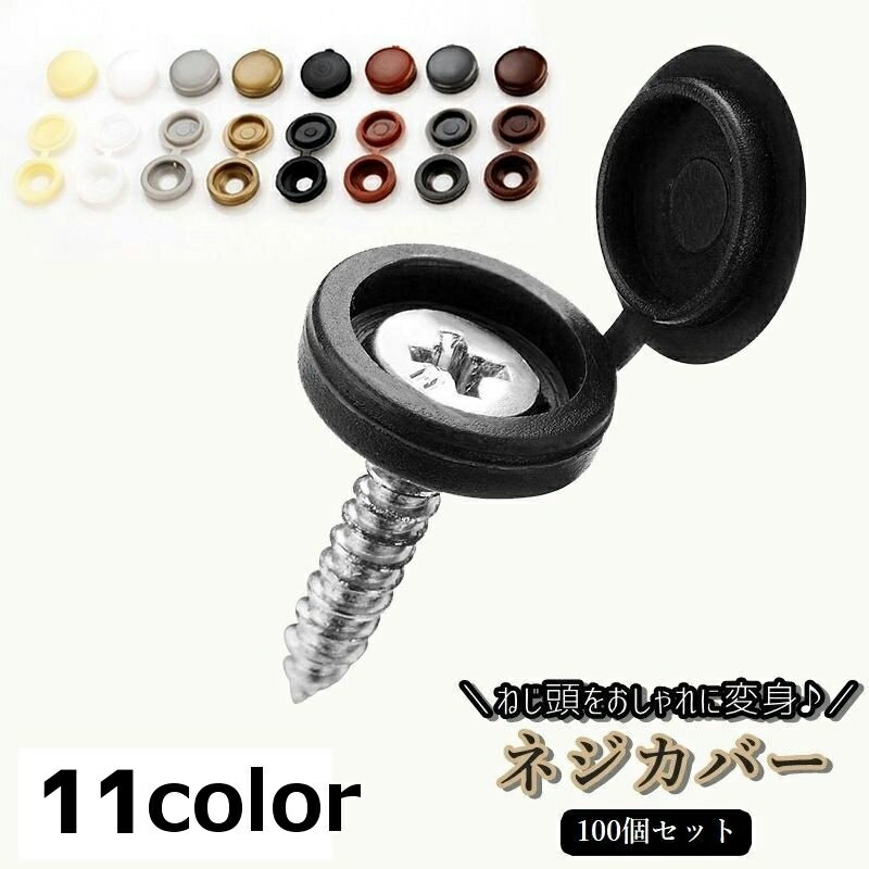 送料無料 ネジカバー 100個セット 飾りビス 化粧ビス 飾りねじ ネジ隠し ネジキャップ DIY 工具 ネジ 素材 家具 装飾 ネジ保護 キャップ カバー カラバリ豊富 簡単設置 便利 インテリア