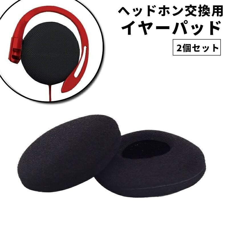 送料無料 ヘッドホン交換用 イヤーパッド 2個セット イヤホンアクセサリー イヤホン イヤフォン ヘッドフォン ヘッドホン カバー クッション 交換 ブラック 黒