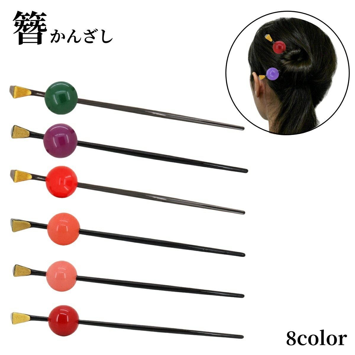 送料無料 かんざし 簪 一本挿し 玉かんざし レディース 大人 ヘアアクセサリー 髪飾り 髪留め 和装 着物 浴衣 結婚式 成人式 卒業式 ヘアアレンジ まとめ髪 コーム ヘアスティック 和装小物 シンプル おしゃれ お洒落 上品 普段使い お出かけ お呼ばれ フォーマル パーティ