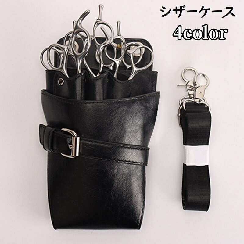 送料無料 シザーケース シザーバッグ ツールケース ハサミ7丁 大容量 フェイクレザー 男女兼用 美容師 理容師 トリマー ハサミケース ハサミ入れ おしゃれ シンプル 無地 かっこいい ベルト付き メンズ レディース 男性 女性 ブラック グレー
