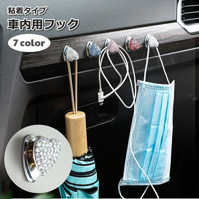 送料無料 車載 フック 荷物掛け 粘着式 車用品 カーアクセサリー 車内収納 貼り付け 小さめ ミニ ハート型 マスク掛け 鍵 サングラス