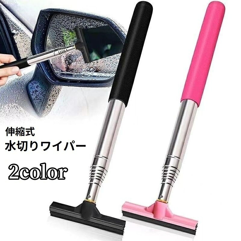 送料無料 水切りワイパー 伸縮式 サイドミラー用 車用 カー用品 ミニ コンパクト 伸びる 水滴対策 窓拭き 掃除 清掃 ガラス 便利 自動車用 伸縮ワイパー