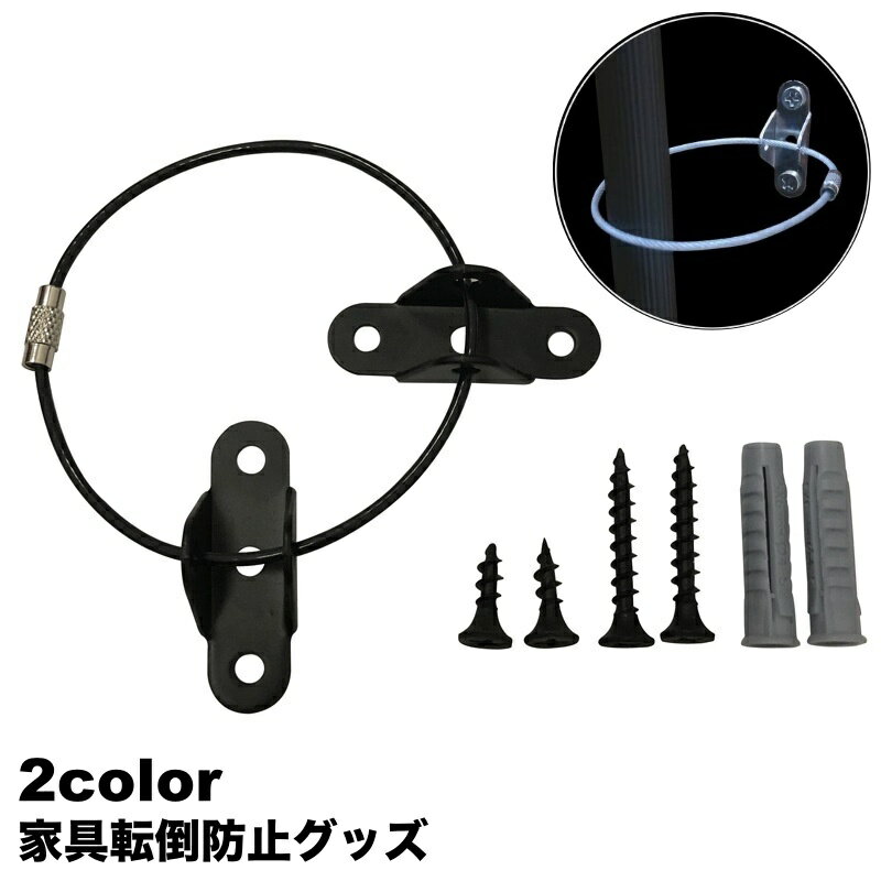 送料無料 家具転倒防止グッズ 地震対策 ワイヤー ネジ 家具 固定 金具 壁 転倒防止 丈夫 災害対策 防災用品 安全 セーフティー 本棚 タンス 食器棚 キャビネット 耐震