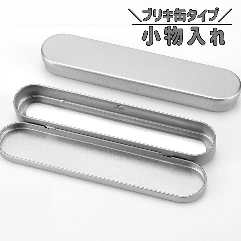 送料無料 小物入れ 収納ケース ペンケース 缶 ブリキ缶 蓋付き 単品 整理整頓 コンパクト ミニサイズ ピンセット 耳かき メイクツール 文房具入れ 小物収納...