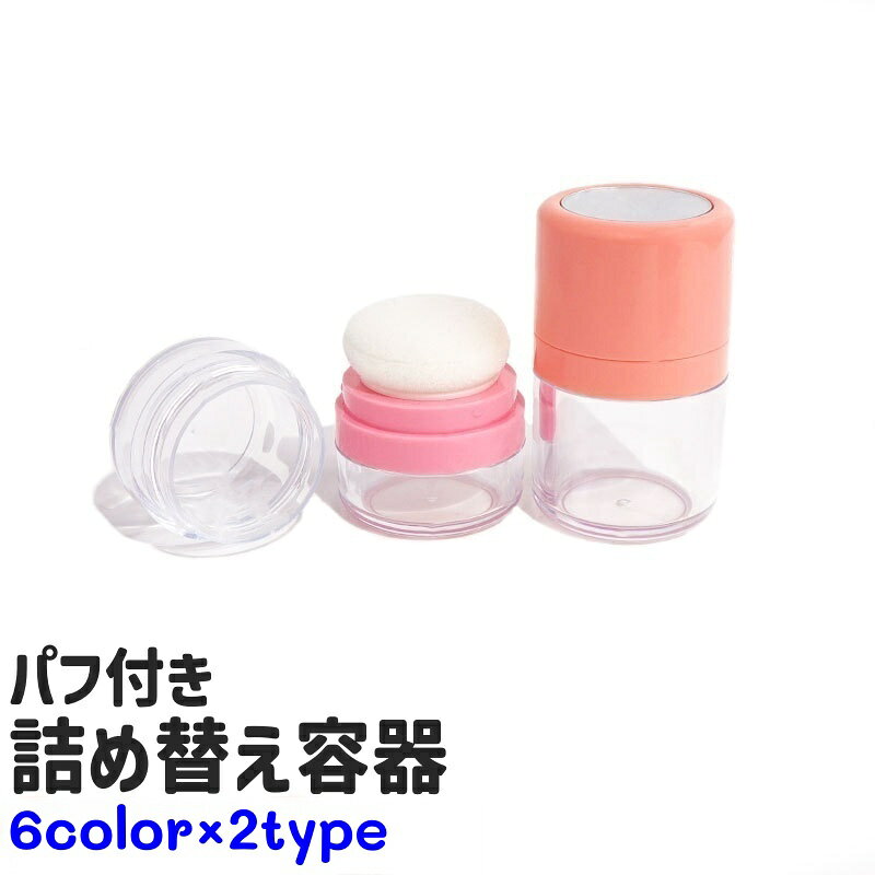 送料無料 詰め替え容器 チーク容器 パウダー容器 パフ付き 小型 小さめ シンプル ...