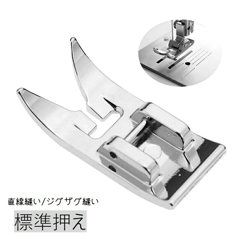 送料無料 標準押え 基本押え 押さえ金 押さえ ミシン部品 ミシンアタッチメント 電動ミシン用 汎用 ミシン関連用品 直線縫い用 ジグザグ縫い用 シンプル 定番 ベーシック 交換用 予備 銀色