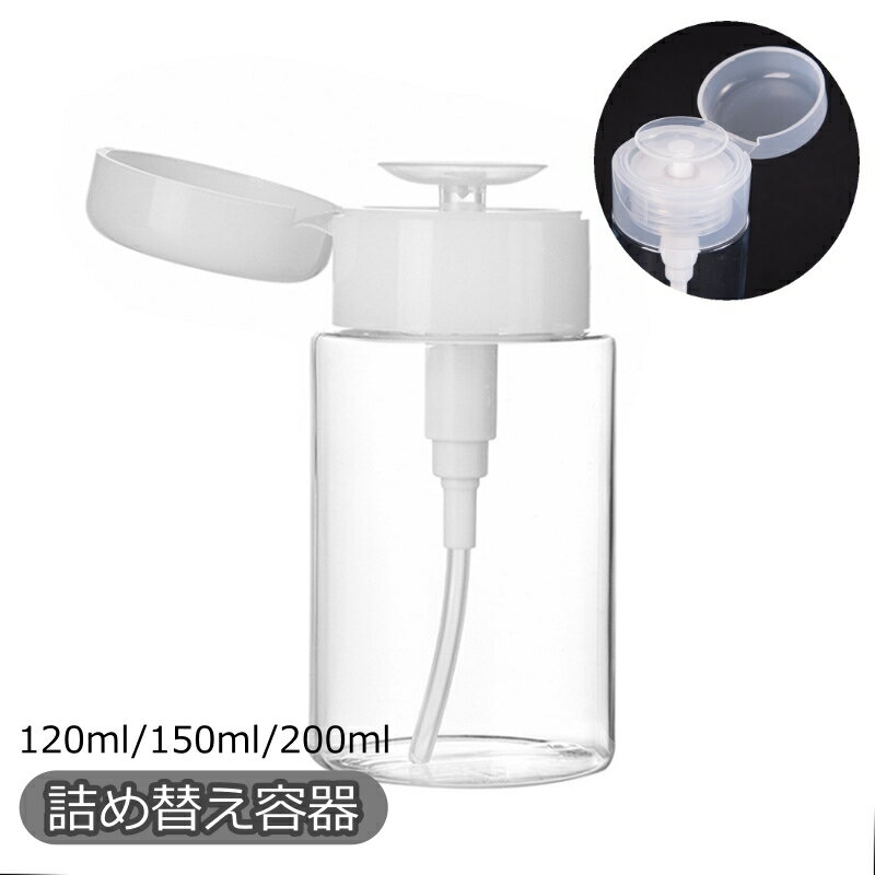 送料無料 詰め替え容器 詰替容器 プッシュボトル ポンプディスペンサー 小分けボトル空容器 空ボトル 120ml 150ml 200ml 化粧水 持ち歩き 携帯 透明 クリア