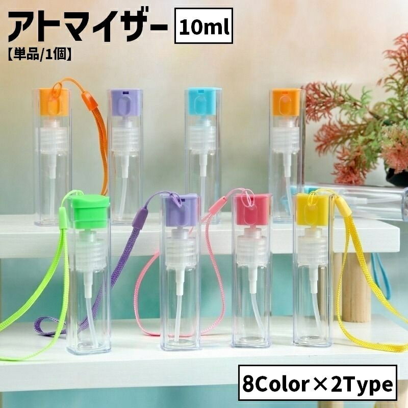 送料無料 アトマイザー スプレーボトル 10ml ハンドストラップ付き クリア 透明 詰め替え容器 霧吹き ハンディ 消毒 香水 ポータブル 携帯用 持ち歩き 便利 可愛い おしゃれ お出掛け 旅行 スプレー容器 詰め替えボトル