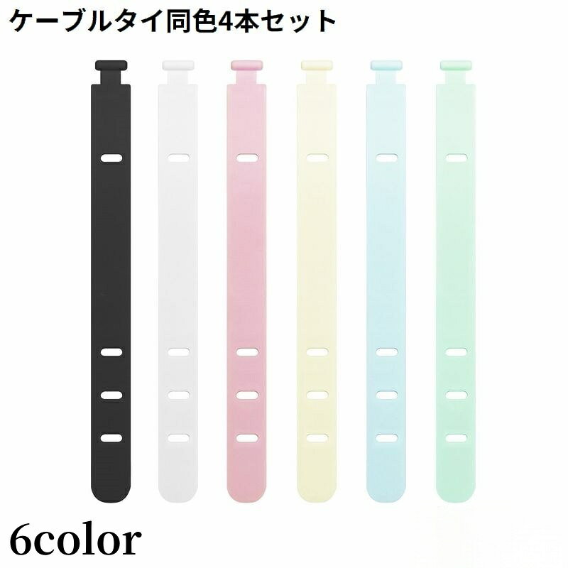 パソコンまわりなどのコード類の結束・配線整理に♪ ソフトシリコン製のケーブルタイ同色4本セットです。 お家のカーテンや折り畳み傘など、マルチに使える便利アイテム☆ 【サイズについて】 画像をご参照ください。 【カラーについて】 生産ロットにより柄の出方や色の濃淡が異なる場合がございます。 お使いのモニターや撮影時の光の加減などにより 画像と実際の商品のカラーが異なる場合もございます。 予告なしにカラーやデザインなどの変更がある場合もございます。 【素材について】 シリコン