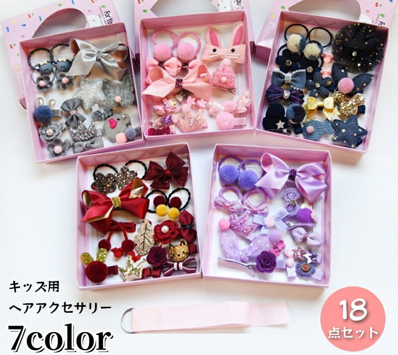 送料無料 ヘアゴム ヘアピン ヘアクリップ 18個セット キッズ ヘアアクセサリー おしゃれ かわいい リボン ポンポン ウサギ うさぎ お花 フラワー 星 スター ガーリー キュート お出かけ カジュアル デイリー 子ども こども 幼児 小学生 女児 女子 ガールズ