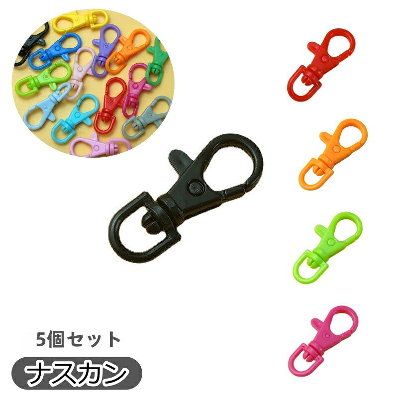 送料無料 ナスカン 5個セット パーツ ハンドメイド クラフト プラスチック製 部品 回転式 押し込み式 ストラップ キーホルダー 接続金具 laforest-10142619 LaForest パッケージ画像