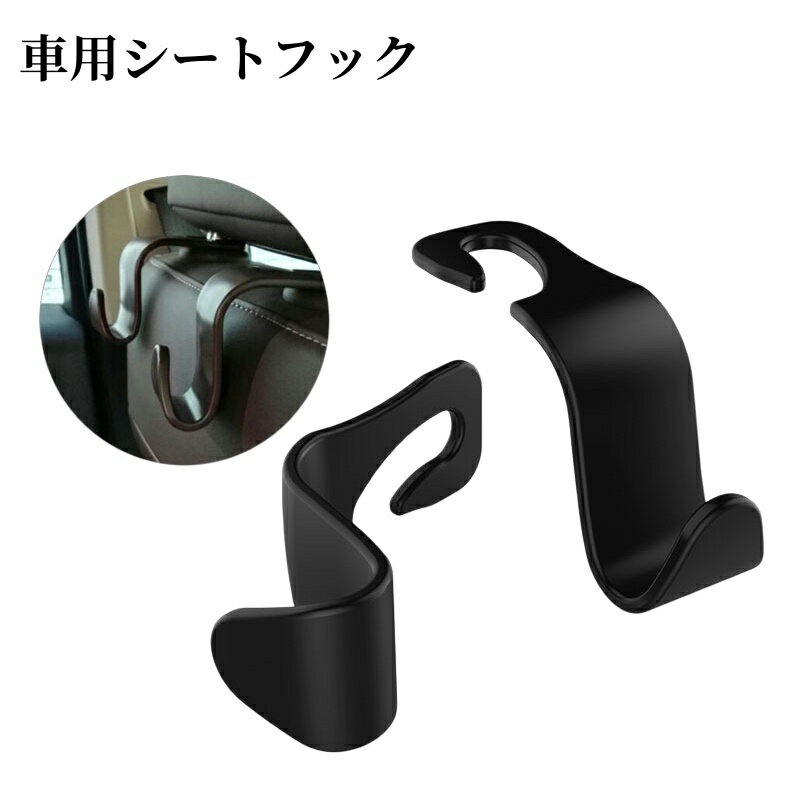 送料無料 シートフック ヘッドレストフック カーフック 車用 荷物掛け 取付け簡単 車内収納 後部座席 引っ掛けるだけ カー用品 買い物袋の荷崩れ防止 車内ハンガー 車載 カーグッズ 便利グッズ カバン掛け