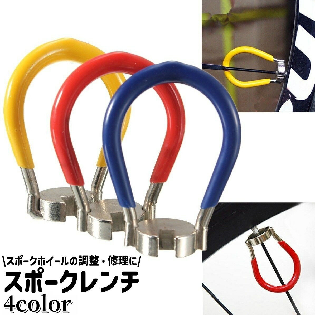 Rakuten - 送料無料 スポークレンチ ニップル回し ニップルレンチ リムレンチ ホイールリムレンチ シンプル 自転車 タイヤ 車輪 スポークホイール リム 調整 修理 工具 メンテナンス用品 黒 青 赤 黄色