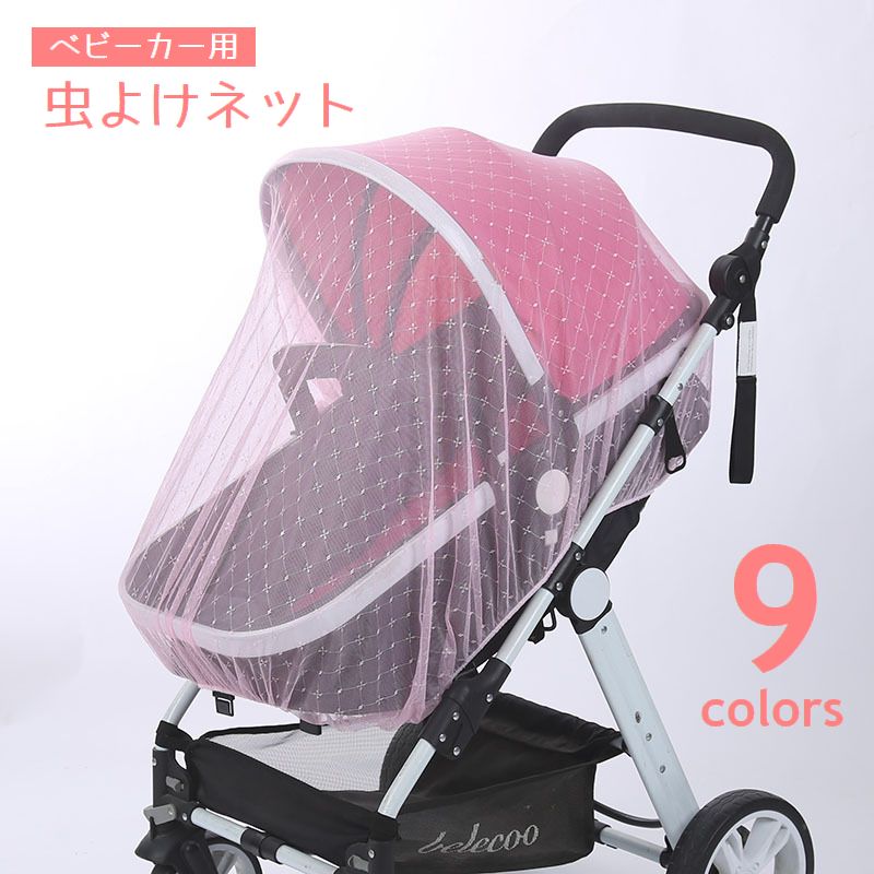 送料無料 虫よけネット ベビーカー用蚊帳 蚊よけ カバー メッシュ 虫刺され防止 ベビー用 赤ちゃん ...