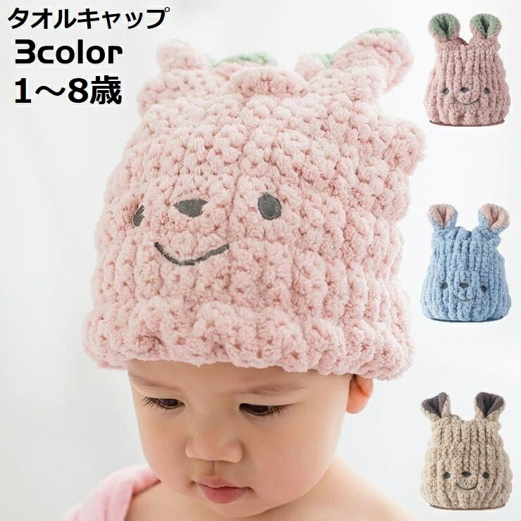 送料無料 タオルキャップ キッズ ベビー 子供用 ウサギ 耳付き 可愛い ヘアキャッ...
