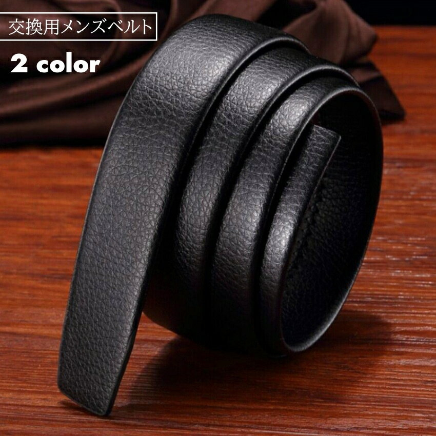 送料無料 ベルト メンズ バックルなし 幅3.5cm 120cm ベルトのみ クリックベルト 穴無し 交換 付け替え スペア きれいめ 高級感 おしゃれ 男性 紳士 フォーマル ビジネス 仕事 通勤 フェイクレザー