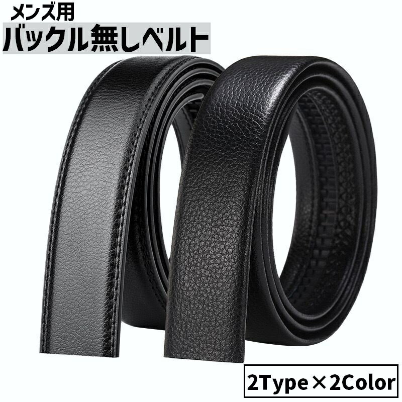 送料無料 ベルト 帯のみ バックル無し 交換用 穴なし 替えベルト メンズ 男性 紳士 レザー調 無地 単色 フェイクレザー ビジネス カジュアル おしゃれ