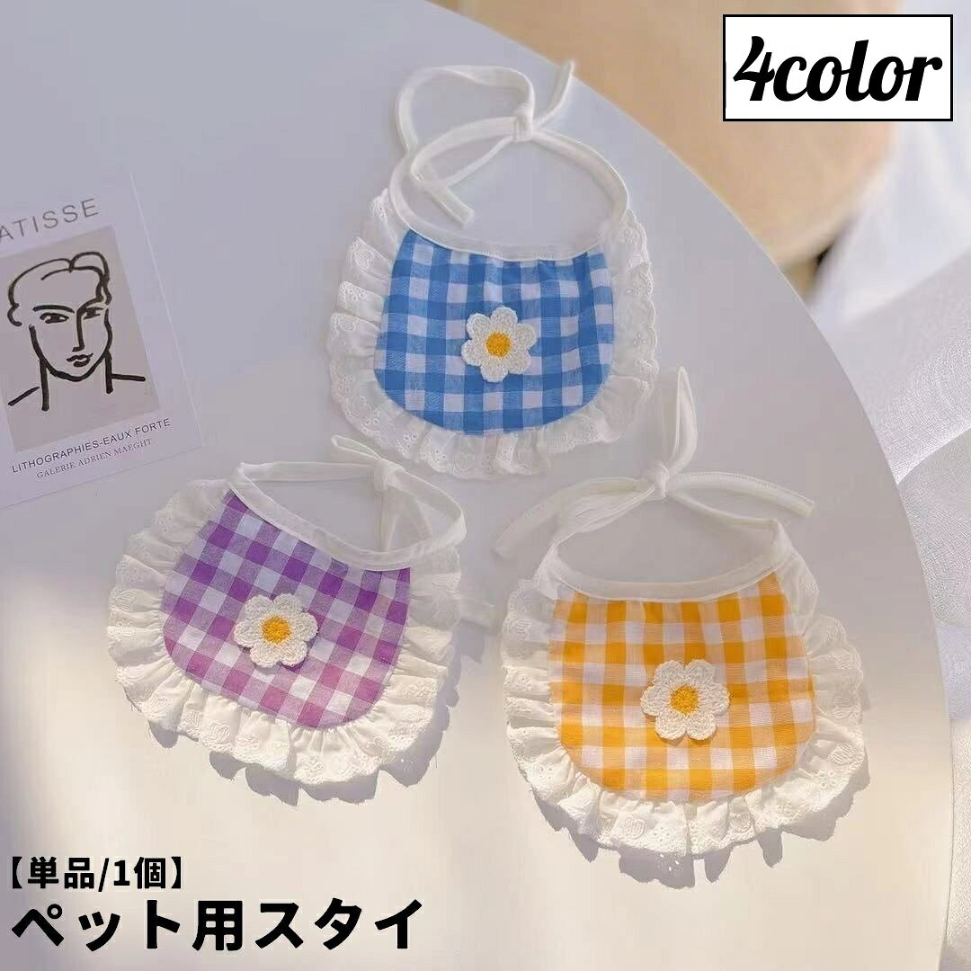 送料無料 ペット用スタイ よだれかけ ペット用品 ドッグウェア アクセサリー 犬 猫 イヌ ネコ フラワー お花 チェック柄 フリル おしゃれ かわいい キュート 上品 プレゼント 記念撮影 記念日 イベント お出掛け