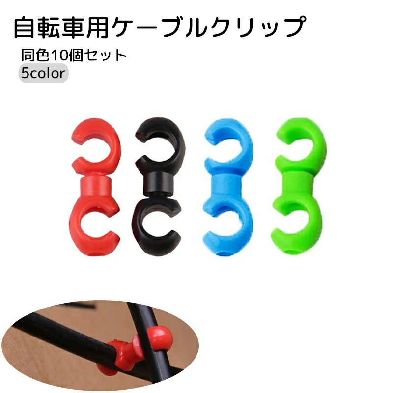 送料無料 自転車用ケーブルクリップ 同色10個セット 自転車用品 メンテナンス用品 S字 ブラック レッド アウターケーブル シンプル 360度 回る