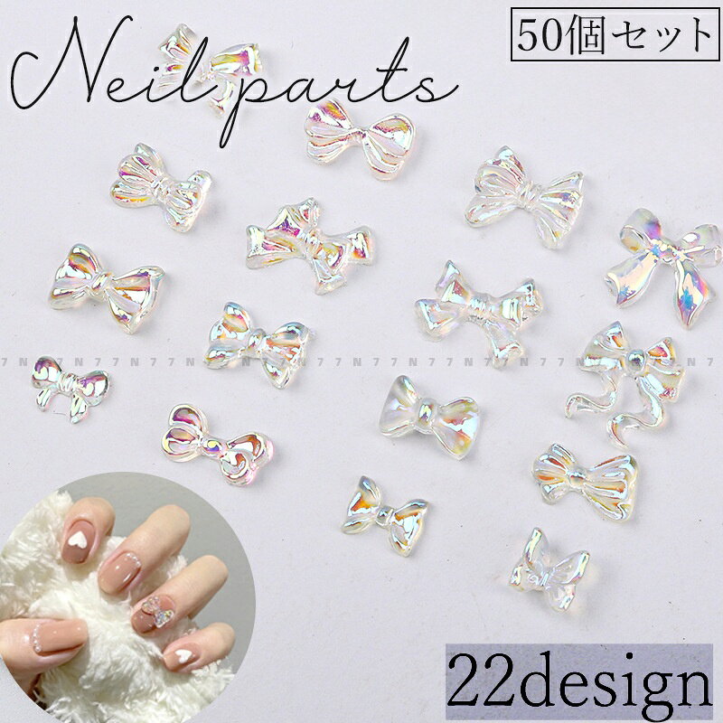 送料無料 ネイルパーツ 50個セット ネイルアート セルフネイル リボン ホロネイル オーロラ ホログラム デコレーション デコパーツ DIY ネイル用品 キラキラ かわいい おしゃれ