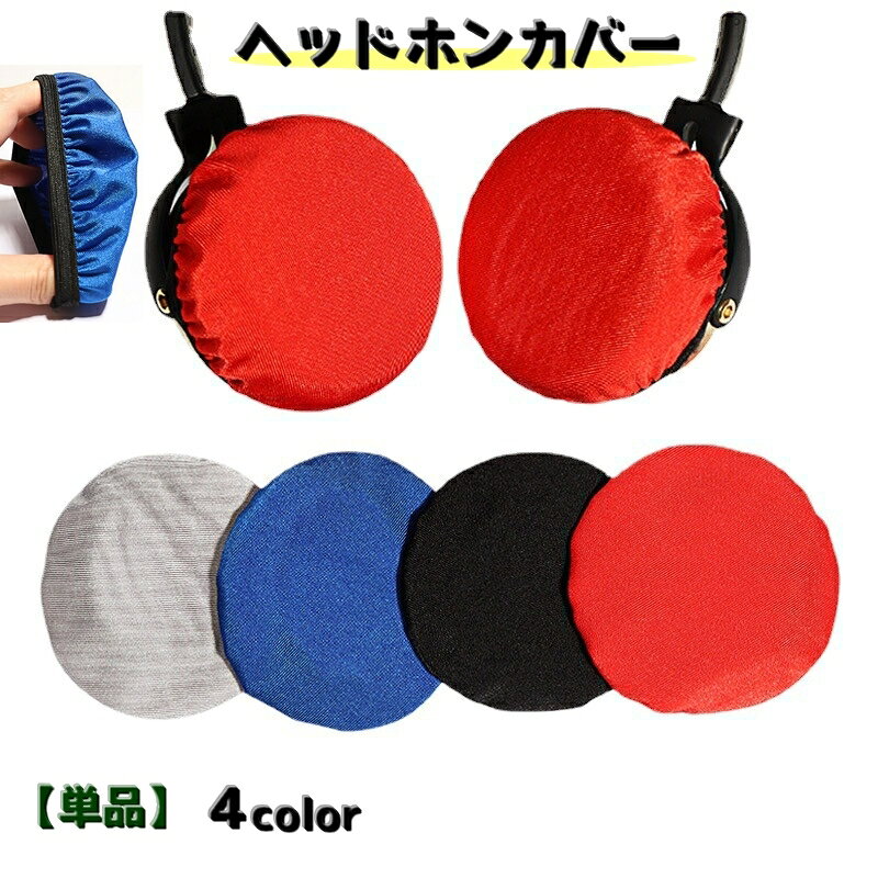 送料無料 ヘッドホンカバー イヤパッドカバー 単品 ヘッドセットカバー イヤホン用アクセサリー オーディオ用 保護カバー 防塵 キズ防止 汚れ防止 簡単装着...