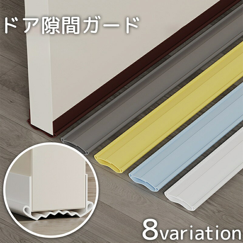 送料無料 ドア隙間ガード 隙間テープ すきま風 防止 冷暖房効率アップ 防音 防虫 防塵 密閉性 気密性 開閉音対策 指挟み防止 簡単取付 水洗い可能