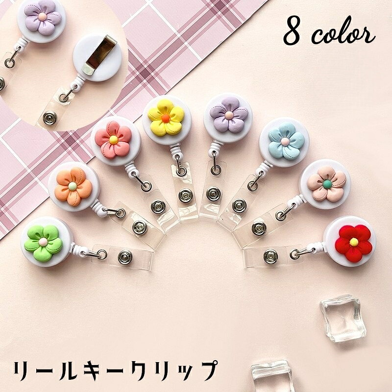 送料無料 リールキークリップ キーリール リールクリップ 伸縮 伸びる 名札 社員証 ネームプレート IDカード ネームホルダー 吊り下げ リールストラップ コードリール フラワー 花 かわいい おしゃれ 便利グッズ オフィス 通勤 通学 黄 赤 ピンク 緑 青 紫