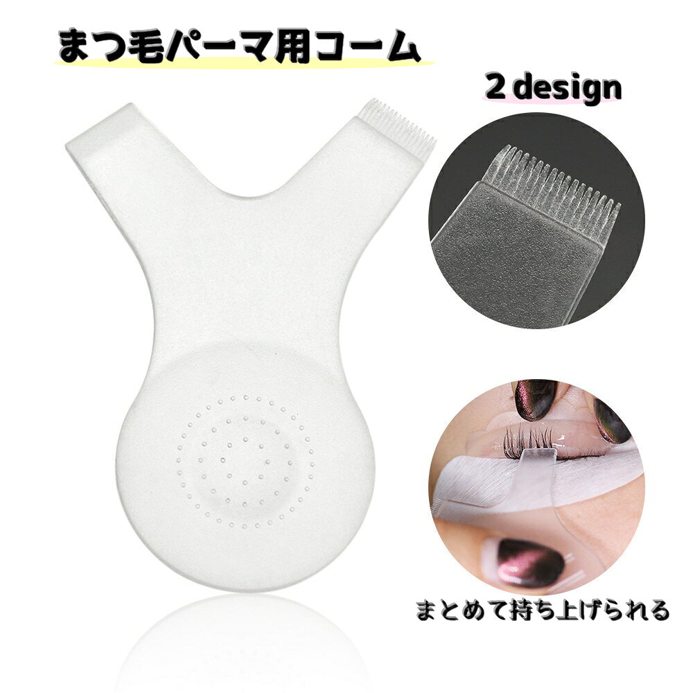 送料無料 まつ毛パーマ用コーム Y字タイプ 2個セット ロット巻き付け 根元持ち上げ セルフ パーマ ...