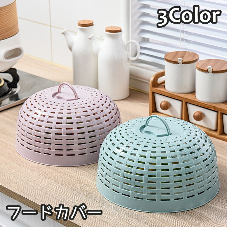 送料無料 フードカバー 取っ手付き 持ち手付き 台所 キッチン 食卓カバー キッチンパラソル ザル調 ざる 折り畳み ドーム型 プラスチック 虫よけ 防虫 料理 食品保存 柔らかい