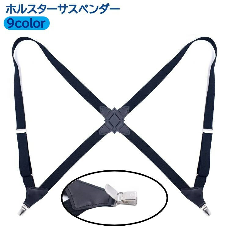 送料無料 ホルスターサスペンダー メンズ サスペンダー サイド吊り型 ガンタイプ ホルスタータイプ 2点留め 無地 ビジネス フォーマル シンプル
