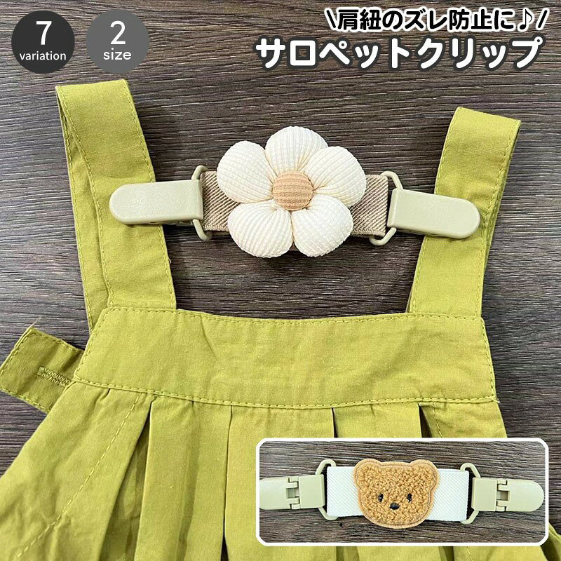 サロペットなど肩紐のあるベビー服のずり落ちを防止する便利なクリップ。 クマさんやフラワーのモチーフ付きで後ろ姿もキュートです☆ 【サイズについて】 画像をご参照ください。 【カラーについて】 生産ロットにより柄の出方や色の濃淡が異なる場合がございます。 お使いのモニターや撮影時の光の加減などにより 画像と実際の商品のカラーが異なる場合もございます。 予告なしにカラーやデザインなどの変更がある場合もございます。 【素材について】 ポリエステル　プラスチック