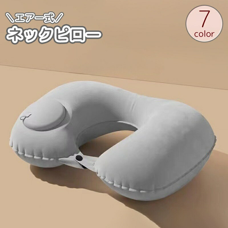 送料無料 ネックピロー 首枕 空気枕 エアー枕 クッション 折りたたみ スナップボタン 仮眠 昼寝 リラックス 旅行 トラベル 飛行機 電車 車 長時間移動 出張 安眠グッズ 便利