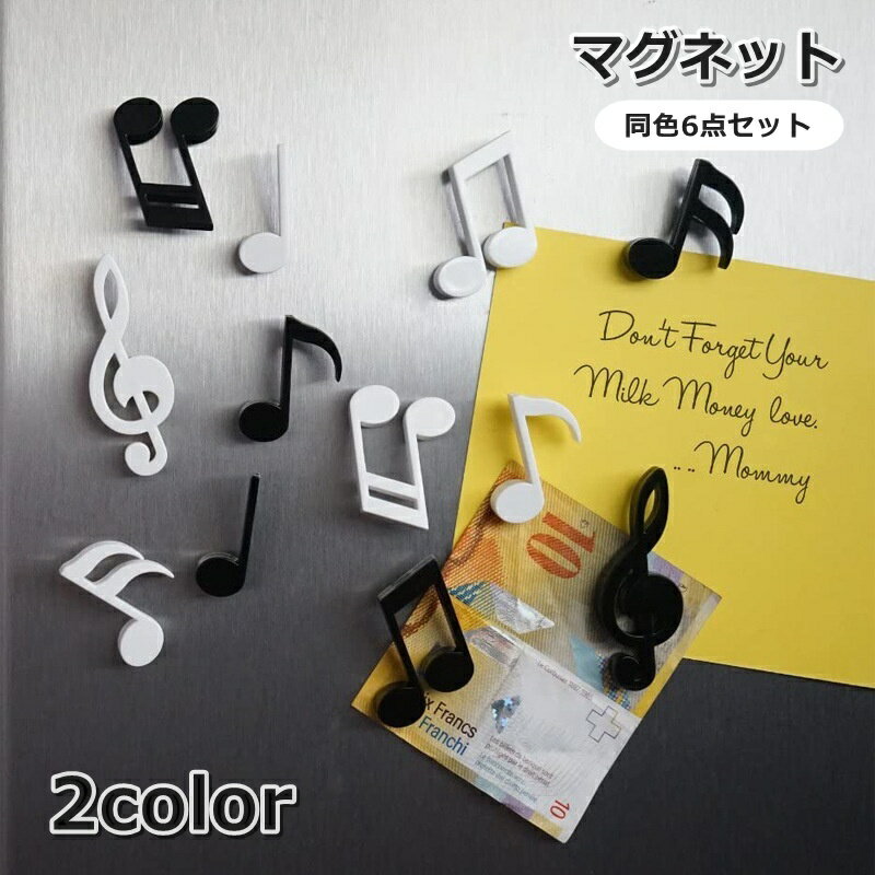 送料無料 マグネット 磁石 6点セット メモ留め 音符 音楽 冷蔵庫 キッチン ホワイトボード リビング 装飾 かわいい おしゃれ